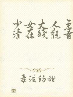 少女大人免费高清在线观看