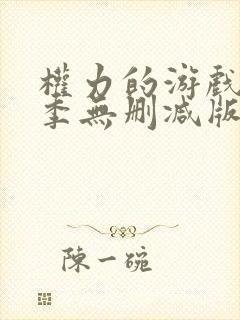 权力的游戏第一季无删减版在线