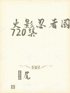 火影忍者国语版720集