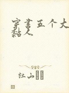 穿书五个大佬太黏人