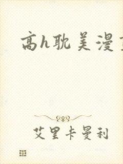 高h耽美漫画