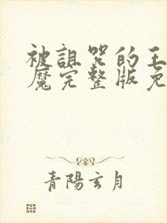 被诅咒的王子魅魔完整版免费观看