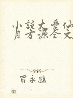 小说大爱仙尊古月方源全文阅读