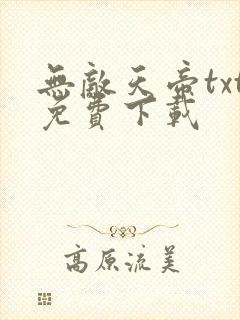 无敌天帝txt免费下载