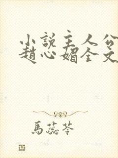 小说主人公陈斌赵心媚全文阅读