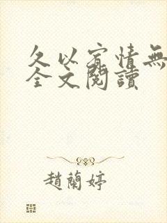 久以宥情无删减全文阅读封面