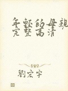 年轻的母亲免费完整高清