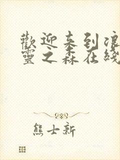 欢迎来到浪荡精灵之森在线观看封面