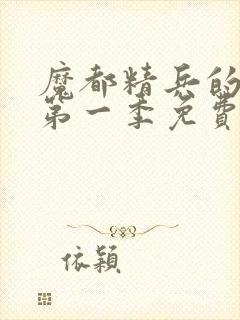 魔都精兵的奴隶第一季免费观看