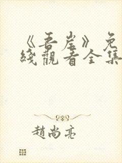 《吾岸》免费在线观看全集