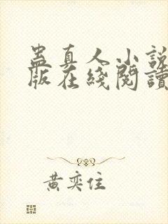 蛊真人小说完整版在线阅读封面