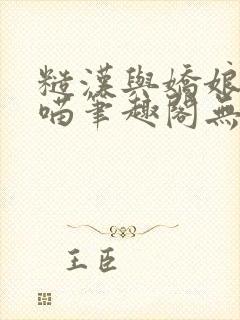 糙汉与娇娘月半喵笔趣阁无错别字