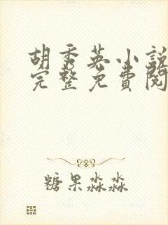 胡秀英小说全文完整免费阅读无弹窗