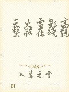 天火电影高清完整版在线观看