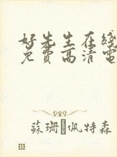 好先生在线观看免费高清电视剧全集