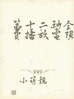 第十二秒全集免费播放电视剧在线看