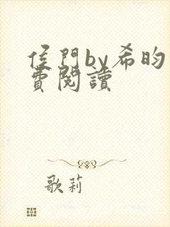 侯门by希昀免费阅读