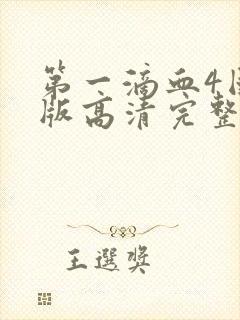 第一滴血4国语版高清完整版免费封面