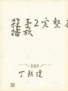 杀手2完整在线播放