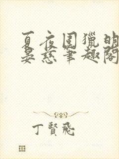 夏夜围猎明枝谢晏慈笔趣阁最新章节封面