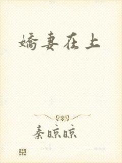 娇妻在上封面
