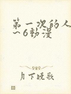 第一次的人妻1～6动漫封面