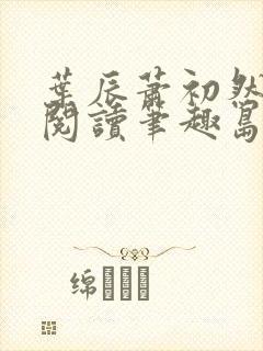 叶辰萧初然免费阅读笔趣岛