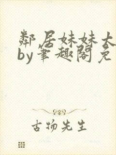 邻居妹妹太香了by笔趣阁免费阅