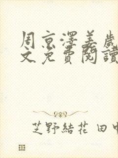 周京泽姜岁岁全文免费阅读笔趣阁