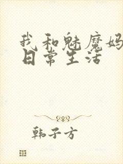 我和魅魔妈妈的日常生活