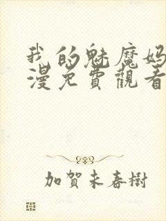 我的魅魔妈妈动漫免费观看全集封面