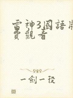 雷神3国语版免费观看