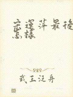 宋运萍最后结局怎样