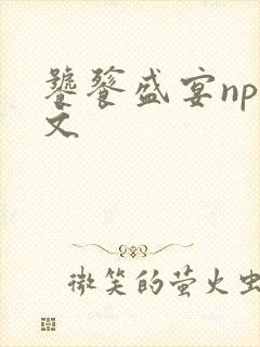 饕餮盛宴np全文