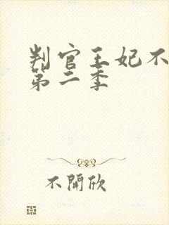 判官王妃不好惹第二季