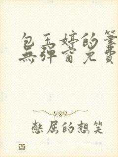 包玉婷的笔趣阁无弹窗免费阅读全文