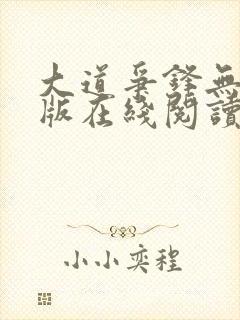 大道争锋无删减版在线阅读