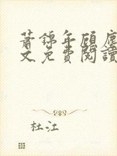 萧锦年顾尘溪全文免费阅读