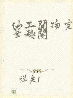 仙工开物完整版笔趣阁