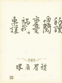 车祸变傻的妈妈让我爱阅读