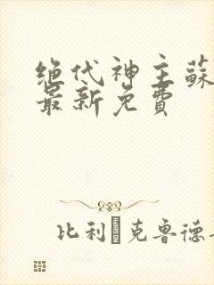 绝代神主苏莫的最新免费