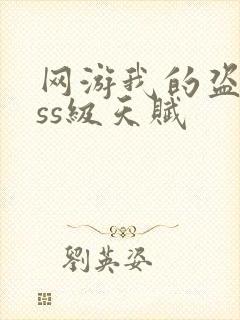 网游我的盗窃sss级天赋