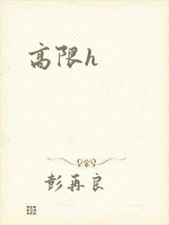 高限h