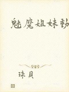 魅魔姐妹动漫