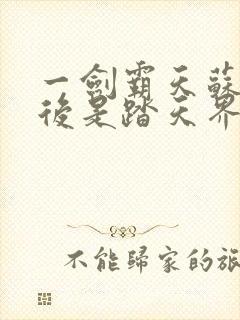 一剑霸天苏信最后是踏天界吗