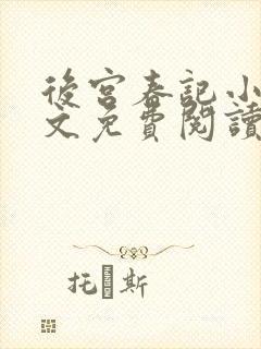 后宫春记小说全文免费阅读