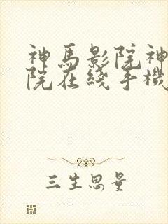 神马影院神马影院在线手机封面