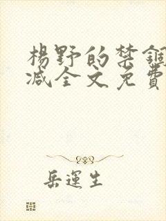 杨野的禁锢无删减全文免费阅读