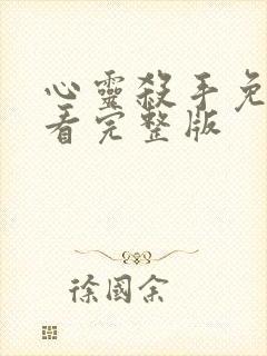 心灵杀手免费观看完整版