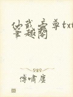 仙武帝尊txt笔趣阁封面
